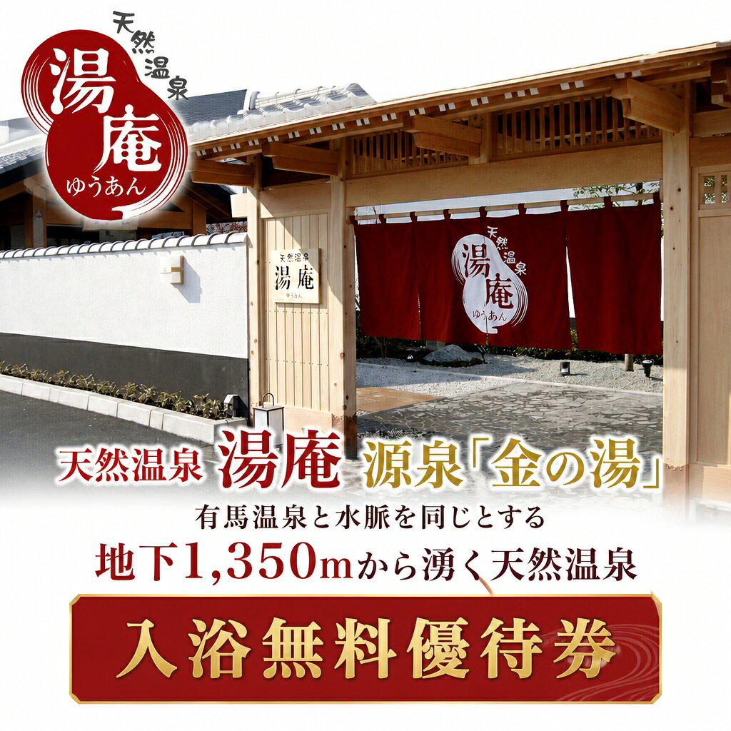 【ふるさと納税】【温泉】【入浴券】天然温泉湯庵 入浴無料優待券5枚セット