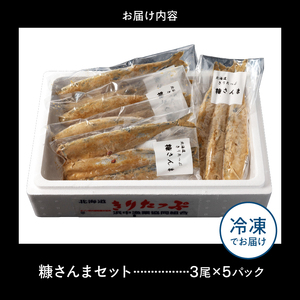  糠さんま3尾×5パックセット _H0001-018