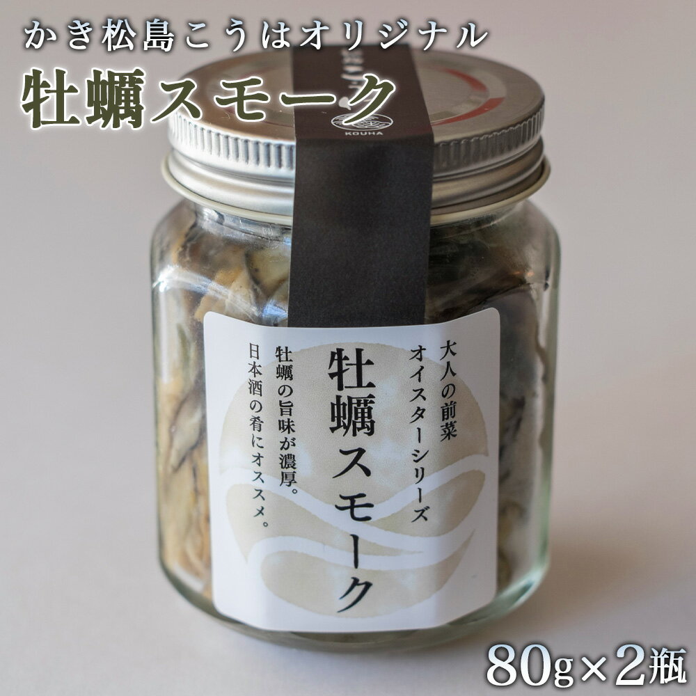 【ふるさと納税】 カキ スモーク 燻製 惣菜 おつまみ 常備菜 ご飯のお供 加工品 海産物 海の幸 宮城県 送料無料 特産品 No.177