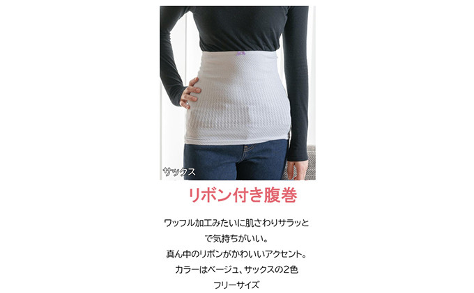 岩盤浴 リボン付き　腹巻き ベージュ【マルヤマシルク】3515 |  腹巻き インナー 冷え対策 温活 人気 おすすめ 岩盤浴 シルク 北投石 遠赤外線 マイナスイオン 綿100％ 冷房対策 寒さ対策