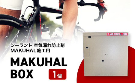 空気漏れ防止剤 マクハルBOX シーラント 施工用 空気漏れ防止剤【1個】