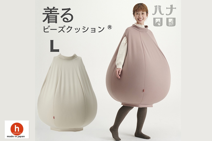 
                  クッション ハナロロ 着る ビーズクッション Lサイズ ベージュ [タキコウ縫製 愛知県 岡崎市 ok23bzx360088] インテリア 家具 椅子 いす イス ビーズ 雑貨 ナチュラル
                
