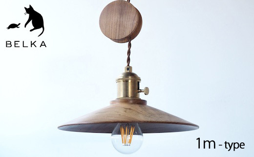 長野県産山桜ペンダントライト コード1ｍタイプ｜国産 山桜 ペンダントライト ライト コード1ｍタイプ 照明 真鍮 電気用品 長野県 塩尻市