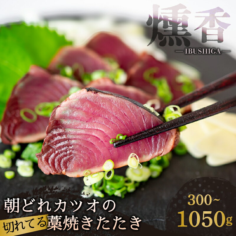 【ふるさと納税】 厳選 朝獲れ 切れてる カツオ タタキセット 300g ～ 1050g タレ 付き 冷凍 ( かつお たたき 鰹 鮮魚店 海鮮 魚介 おかず おつまみ 藁焼き わら焼き スライス カット かつおのたたき 鰹のたたき ふるさと納税かつおのたたき ふるさと納税かつお 高知 須崎 )
