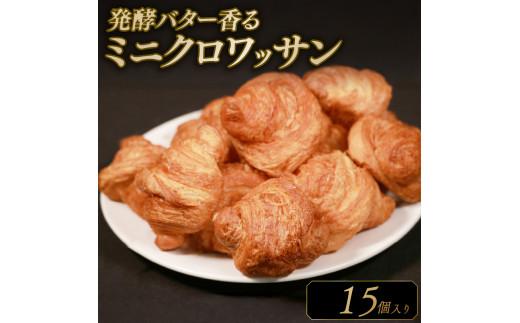 【濃厚バター香る】 クロワッサン 15個 発酵バターたっぷり贅沢食感 大阪府松原市 クロワッサン 発酵バター バター香る 濃厚バター 冷凍パン サクサク ふんわり 朝食 おやつ トースト 贅沢 モーニ