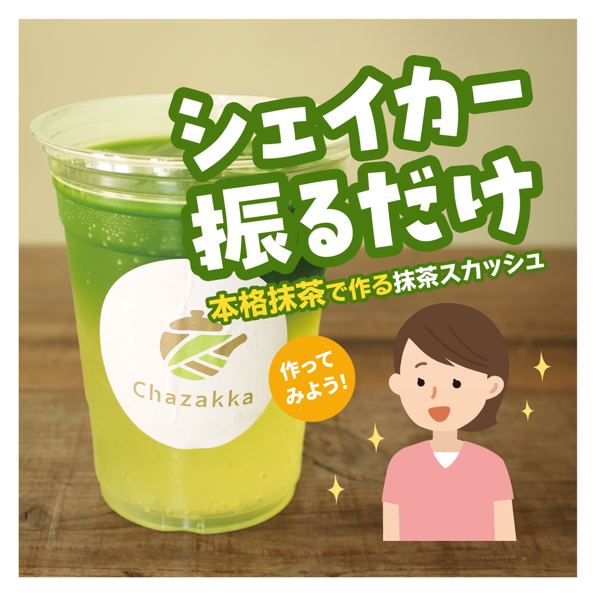 茶雑菓　抹茶スカッシュ作り体験