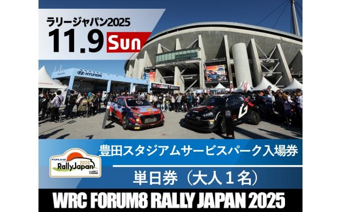 
            ラリージャパン【豊田スタジアムサービスパーク 入場券／大人1名】11月9日（日） [AUAQ071]
          