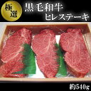 【ふるさと納税】No.215 極上　黒毛和牛　ヒレステーキ　計約540g ／ 牛肉 希少部位 ヒレ肉 送料無料 大阪府