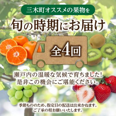 ふるさと納税 三木町 【発送月固定定期便】三木町フルーツ定期便全4回 |  | 01