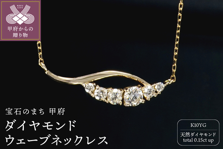 K10YGダイヤモンドウェーブネックレス　N449DI-Y2