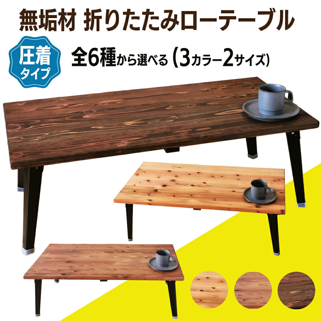 【ふるさと納税】折りたたみ ローテーブル『無垢材／圧着タイプ』[ライトブラウン][ブラウン][ダークブラウン] 2サイズ｜折りたたみテーブル センターテーブル リビングテーブル 座卓 長机 家具 インテリア 人気 [0928r 2479r 2481r 2482r 2559r 2560r]