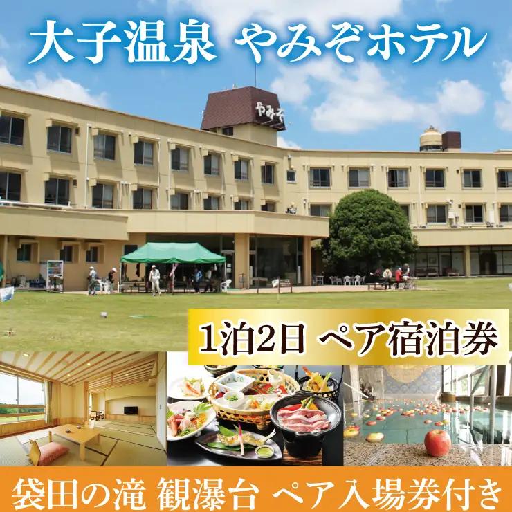 大子温泉 やみぞホテル 1泊2食付き ペア宿泊券＋袋田の滝 観瀑台 ペア入場券（AO002）