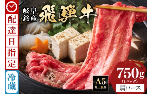 《 着日指定可能 》 牛肉 すき焼き しゃぶしゃぶ 飛騨牛 肩ロース 750g | 肉 すき焼き肉 ギフト 国産 冷蔵 A5 霜降り 黒毛和牛 スライス お取り寄せ お中元 残暑見舞い プレゼント 贈り物 贈答用 日付指定 時間指定