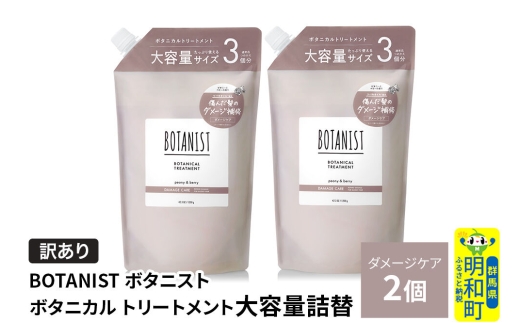 《訳あり》BOTANIST ボタニスト ボタニカル トリートメント 【ダメージケア】（大容量詰替）2個 [ボタニスト BOTANIST おすすめ 人気 サラサラ しっとり ボリューム まとまり ぼたにすと 頭皮ケア ダメージ ストレート うねり ダメージ補修 美容 詰替え 大容量]