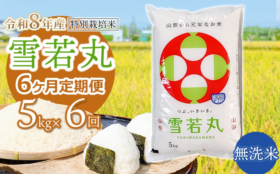 
                  【令和8年産 新米】 特別栽培米雪若丸 無洗米 5kg (5kg×1袋) ×6ヶ月【定期便】 山形県鶴岡産　鶴岡協同ファーム
                