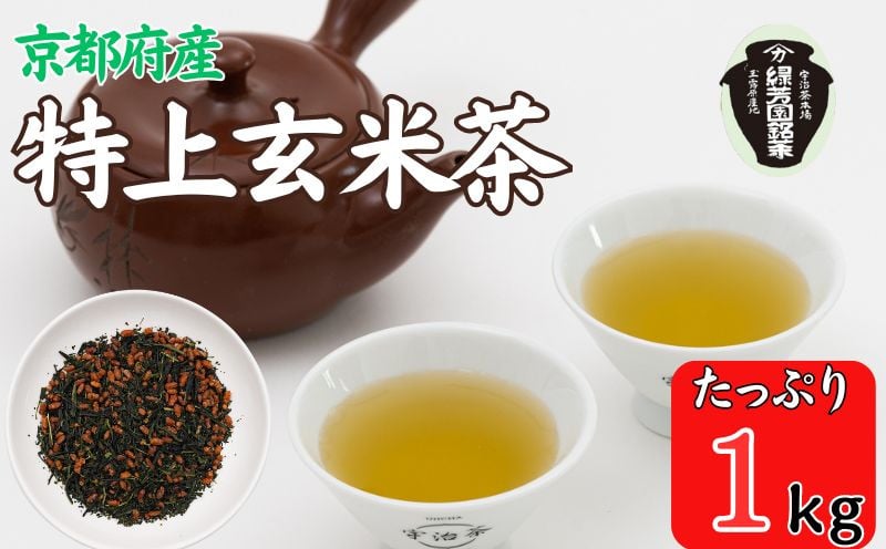 
【宇治茶】特上玄米茶　200ｇ袋入り　5袋
