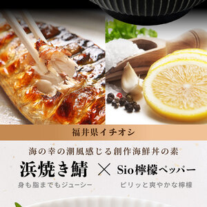  海鮮丼の素 浜焼き鯖 × Sio檸檬ペッパー 5食セット [069-a022] 