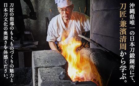 日本刀鍛錬所 兼工房　琉球ナイフ製作体験【1名様】
