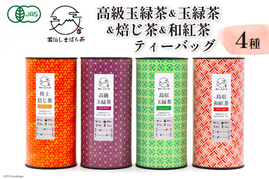 
AG072「雲仙しまばら茶」ティーバッグ4種セット (高級玉緑茶 & 玉緑茶 & 特選焙じ茶 & 和紅茶 各2g×15個入り)
