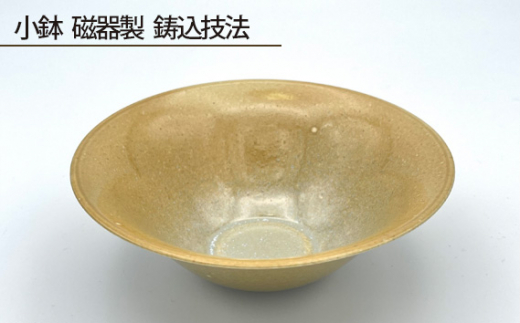 小鉢 磁器製 鋳込技法 ／小鉢 磁器 磁器製 鋳込技法 オリジナル釉薬 釉薬 手作り 薄作り 約130mm 約90g 食器 電子レンジ 数量限定 常温便 No.193
