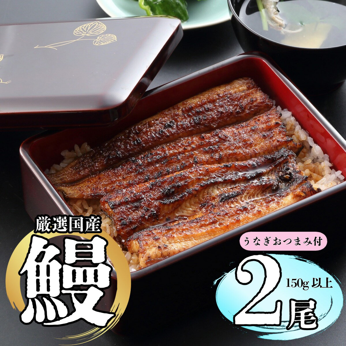 【ふるさと納税】【着日・時間指定可】明治37年創業「本多」国産うなぎ蒲焼2尾（150g以上×2）・うなぎおつまみ付【 冷蔵配送 長野県 飯山市 おいしい お取り寄せ うなぎ おつまみ 父の日 母の日 敬老の日 初老祝い 還暦祝い 贈答品 お返し お礼 御礼贈答用 贈答品 】