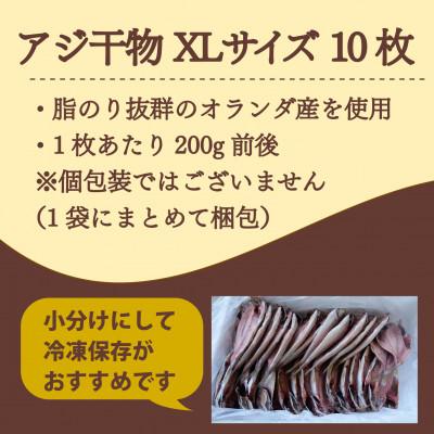 ふるさと納税 沼津市 アジ 干物 XLサイズ 1枚あたり200g前後×10枚 約2kg |  | 01