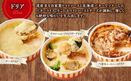 お手軽イタリアン8点セット［グラタン3種（チーズ、ホタテ・エビ・ブロッコリー、八雲牛ミートソース）、ドリア3種（チーズ、ホタテ・エビ・ブロッコリー、八雲牛ミートソース）、ピッツァ２種（マルゲリータ、４