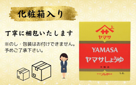 ヤマサ醤油 バラエティ セット 計6本 吟選しょうゆ 丸大豆しょうゆ 減塩しょうゆ 昆布つゆ 昆布つゆ白だし しょう油 醤油 だし 白だし 昆布 減塩 熟成 老舗 調味料  お取り寄せ グルメ ギフト