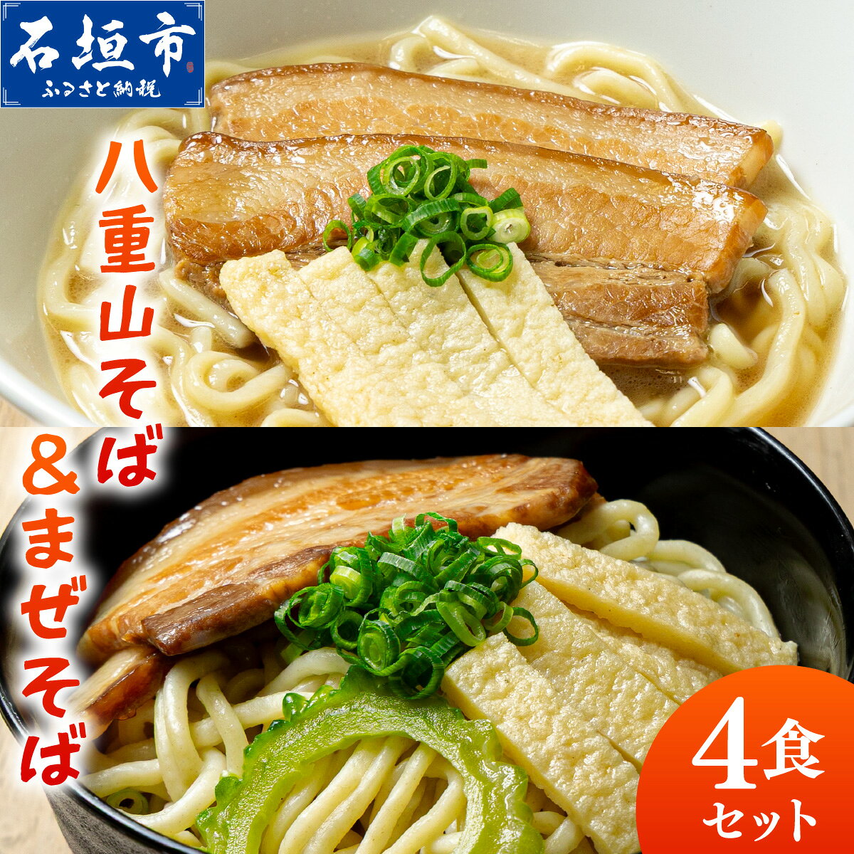【ふるさと納税】八重山そば＆まぜそば4食セット | 沖縄 石垣 石垣島 八重山そば まぜそば