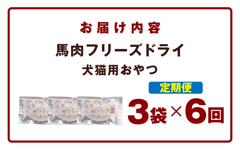 ALOHAS 馬肉フリーズドライ 犬猫用おやつ 定期便 全6回【犬猫用 国産 無添加 無着色 高タンパク 低脂肪 ドッグフード キャットフード 毎月配送コース】 099Z360

