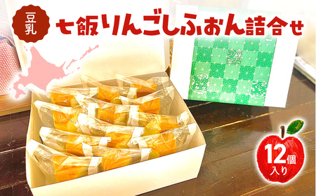 豆乳七飯りんごしふぉん詰合せ（12個入） NABG001