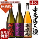 【ふるさと納税】薩州赤兎馬・紫の赤兎馬・赤兎馬梅酒(1800ml×各1本 合計3本 ) 鹿児島 鹿児島特産 酒 焼酎 芋焼酎 飲み比べ セット 1.8L 一升瓶 うめ酒【林酒店】