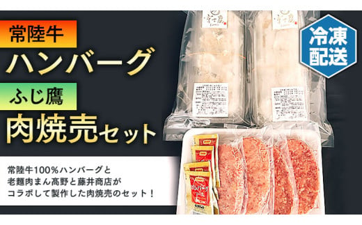 
【 常陸牛 】 ハンバーグ＆【ふじ鷹】肉焼売セット
