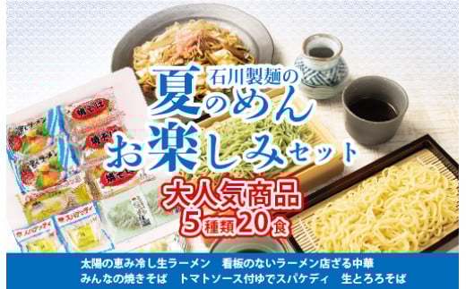 
            夏のめんお楽しみセット(5種類20食分) ｜ 焼きそば 中華ざる ラーメン 石川製麺 麺類 麺セット 夏 夏休み ランチ お昼ご飯 夕飯 冷し生ラーメン コシ 細ちぢれ麺 冷やし中華 ゆでスパゲティ 冷し麺 ※北海道・沖縄・離島への配送不可
          