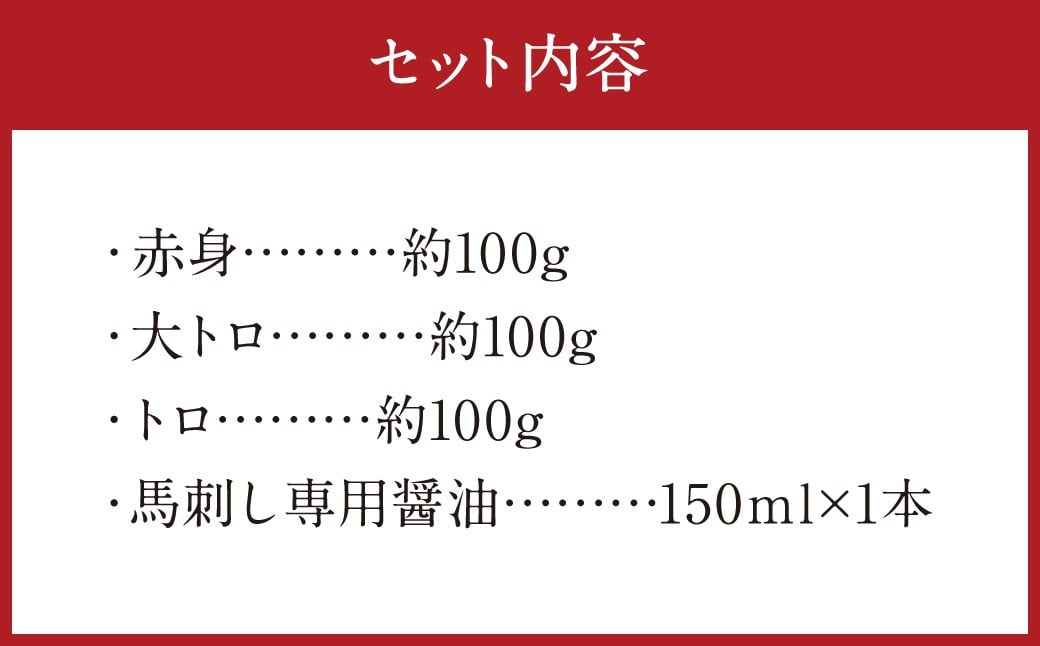 【阿蘇牧場】阿蘇馬 馬刺し3種霜降り入（赤身・大トロ・トロ） 約300g（専用醤油付き 150ml×1本）
