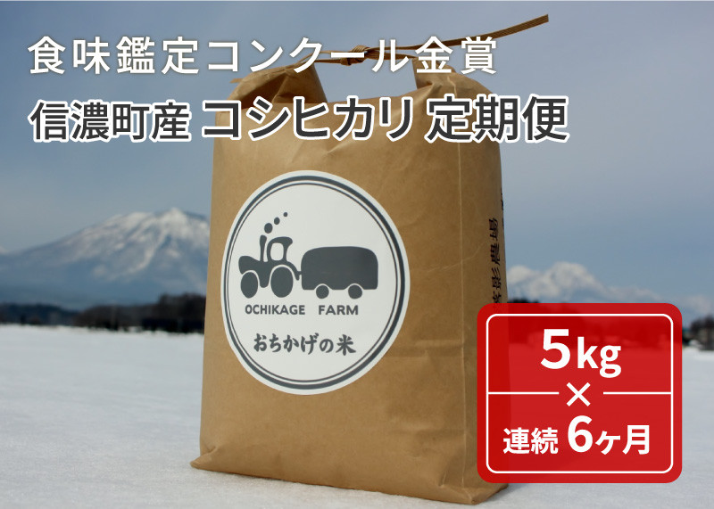 
【定期便】令和6年産新米「信濃町産コシヒカリ５キロ×６ヶ月」11月半ば以降出荷｜落影農場のコンクール金賞受賞米【長野県信濃町ふるさと納税】
