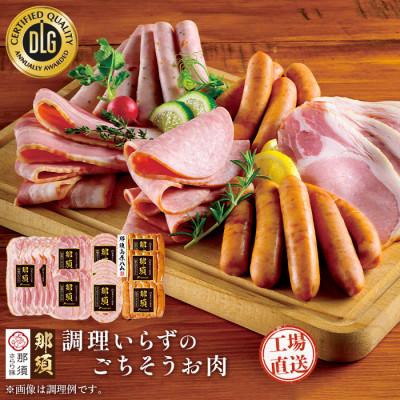 ふるさと納税 那須塩原市 那須さらり豚使用　ロースハム・ベーコン・ボロニアソーセージ・リオナソーセージ・ウインナーセットB