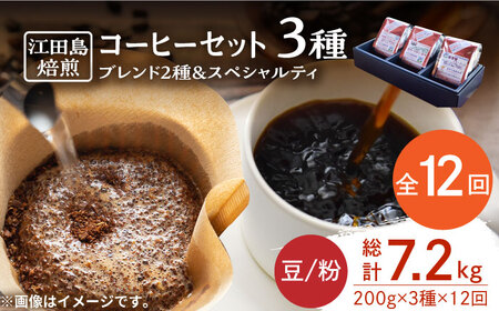 【全12回】スペシャルティセット3種 豆or粉 コーヒー[XBE034]コーヒーコーヒーコーヒーコーヒーコーヒー