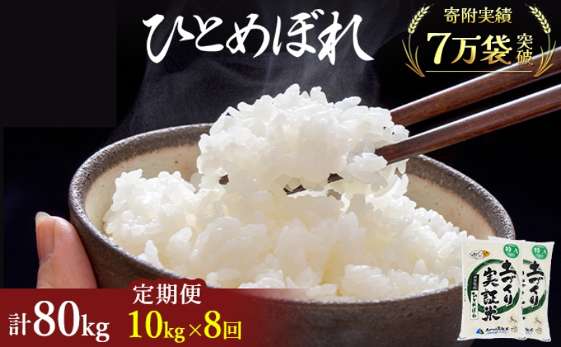 米 定期便 全8回 秋田県産 ひとめぼれ 10kg (5kg×2)×8回 計80kg 令和7年産［2025年11月頃から出荷予定］土づくり実証米 JAしんせい【 精米 白米 米 コメ お米 おこめ ブランド米 ご飯 ごはん 先行受付 新米 低たんぱく 産地直送 送料無料 高評価 秋田 にかほ 】