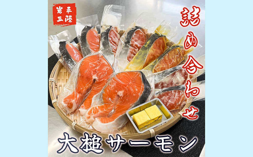 大槌サーモンづくし(バター焼き、西京漬け、粕漬け、塩麴漬け、ひと塩の5種類)セット【0tsuchi01077】