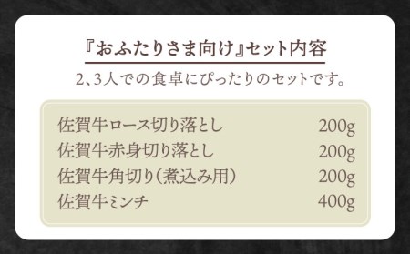 おふたりさま向け 佐賀牛 普段使いセットB HBH110 佐賀牛