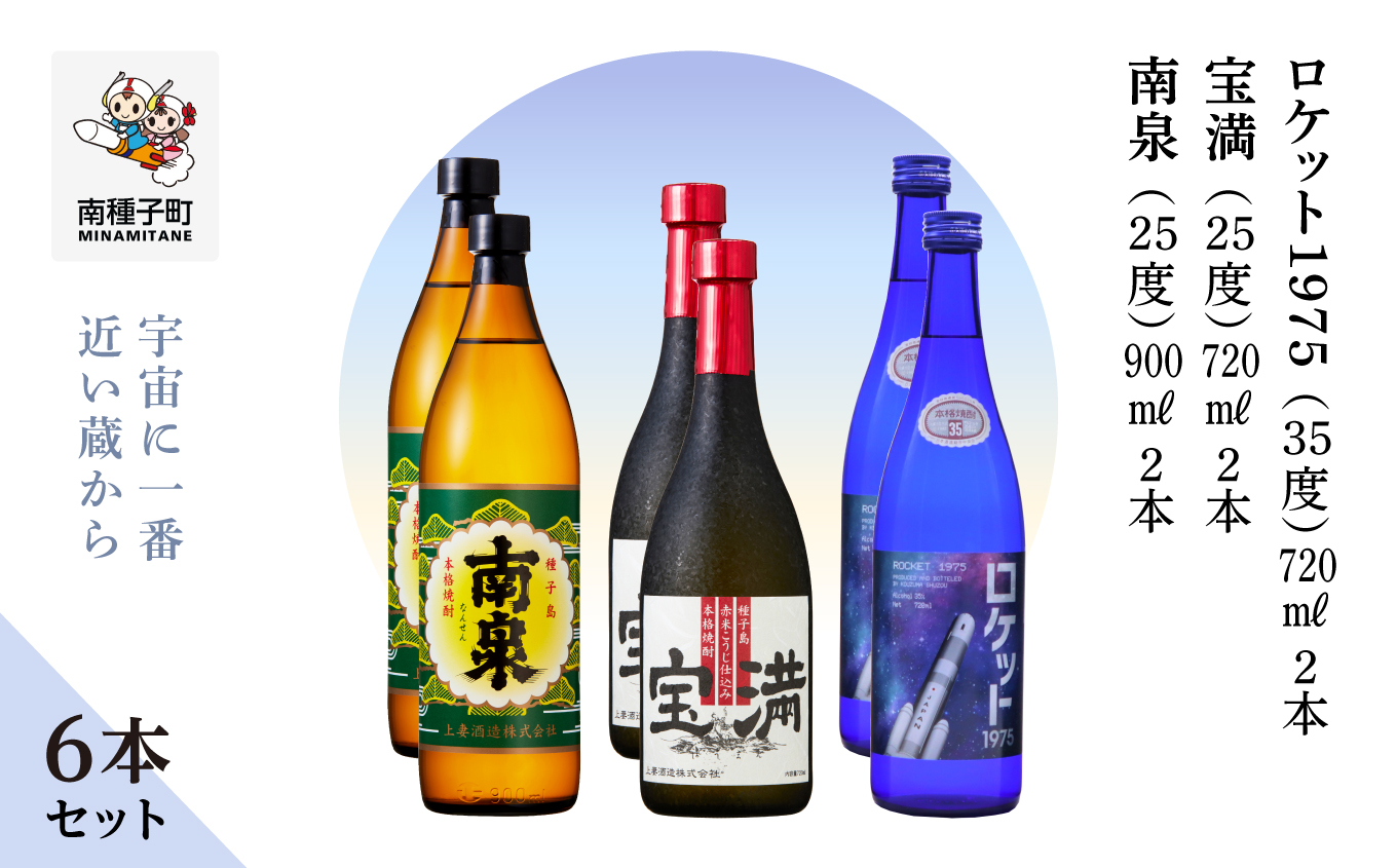 【宇宙に一番近い蔵】「南泉900ml」「宝満720ml」「ロケット1975 720ml 35%」6本セット（各2本）【上妻酒造】
