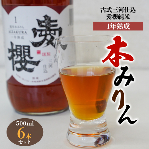 古式三河仕込 愛櫻 純米本みりん（1年熟成） 6本セット 国産 味醂 醸造 調味料 料理 和食 米こうじ 醸造のまち 碧南市 杉浦味淋 H009-040