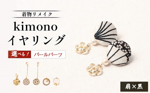 
                  【パールの種類が選べる！】【着物リメイク】 kimonoイヤリング 扇×黒 | 着物 着物に合う リメイク 和柄　伝統 おしゃれ 和風 レディース レディース イヤリング アクセサリー 縁起物 ファッション 日本伝統 便利 お取り寄せ 北海道 羽幌町 羽幌【30029AA0101OYA】
                