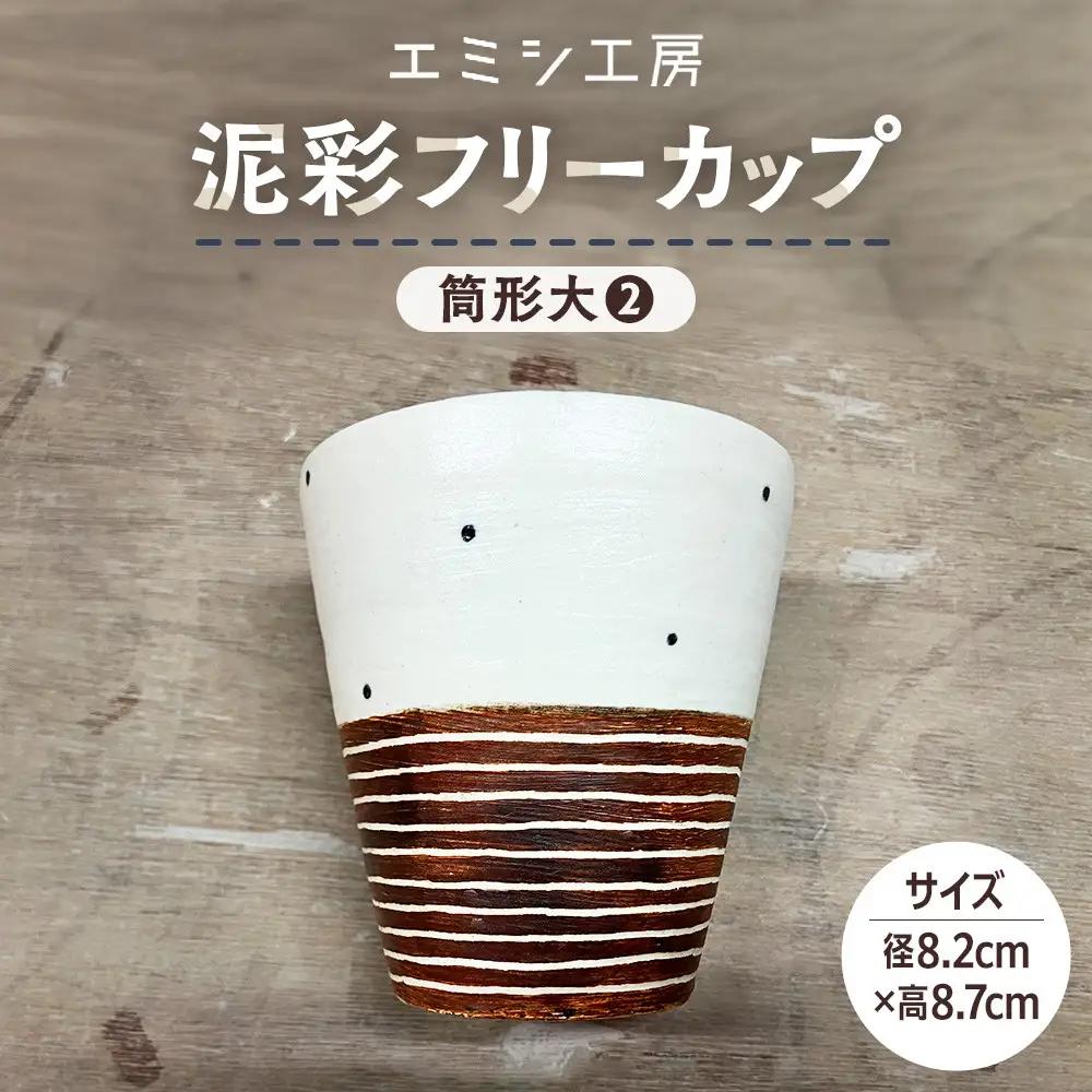 〔受注生産品〕エミシ工房　泥彩フリーカップ 筒形大（2）【角田市】｜陶芸 とうげい 手作り 日常使い 電子レンジ タンブラー 家呑み