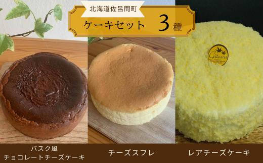 3種のケーキセット（バスク風チョコチーズ・チーズスフレ・レアチーズ） 【 ふるさと納税 人気 おすすめ ランキング 菓子 ケーキ バスク風 チョコチーズ チーズスフレ レアチーズケーキ 甘い 美味しい 北海道 佐呂間町 送料無料 】 SRMJ045