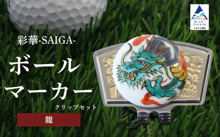 彩華-SAIGA-ボールマーカー龍（九谷焼作家：越田秀平）ボールマーカー ゴルフ ゴルフ