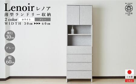 【洗面所などの限られた空間に便利】ランドリー収納 レノアリュクス グレー 60cm幅タイプ