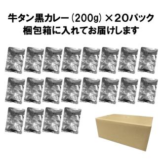 牛タン黒カレー（200ｇ×20パック） ※お届け不可地域あり【069D-010】