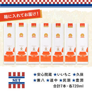 ＜数量限定＞宇佐神宮1300年勅祭記念 「宇佐7蔵 地酒セット」(合計5.04L・720ml×7本) 麦焼酎 日本酒 いいちこ 兼八 久保 道中 豊潤 民潮 宇佐七蔵 お酒 酒 プレゼント 贈答用【1